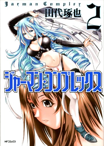 ジャーマン・コンプレックス(2)