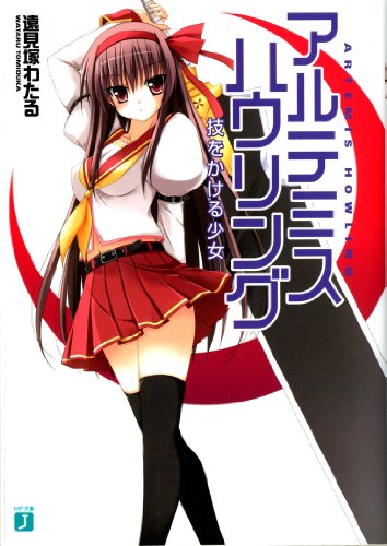 アルテミス・ハウリング 技をかける少女