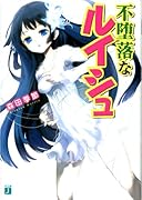 不堕落なルイシュ