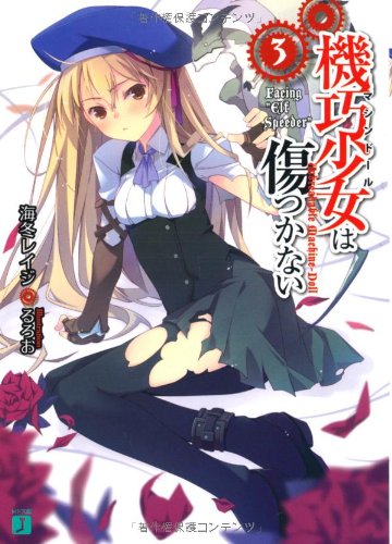 機巧少女は傷つかない(3)