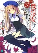 機巧少女は傷つかない(3)