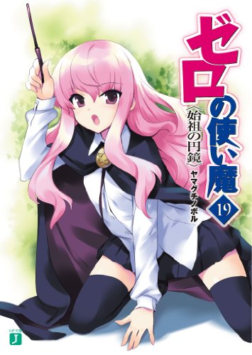 ゼロの使い魔(19)