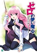 ゼロの使い魔(19)