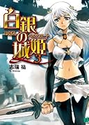 白銀の城姫(3)