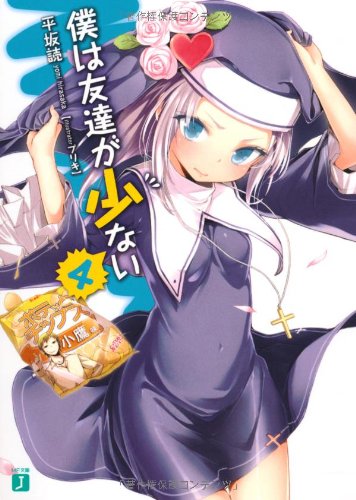 僕は友達が少ない(4)