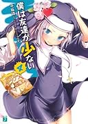 僕は友達が少ない(4)