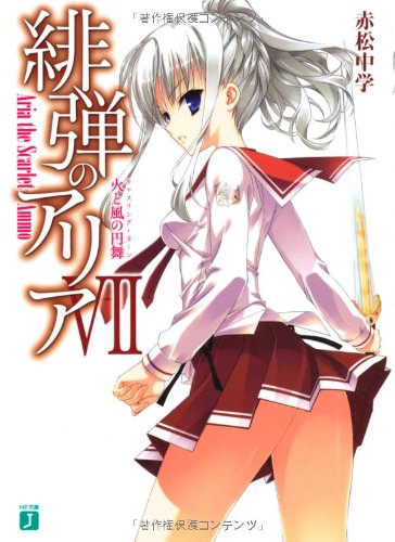 緋弾のアリア(7)