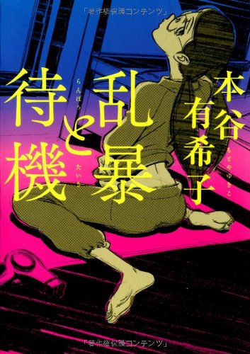 本谷有希子『乱暴と待機』表紙