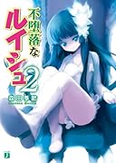 不堕落なルイシュ(2)
