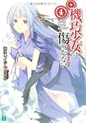 機巧少女は傷つかない(4)