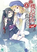 機巧少女は傷つかない(4)CD(Side-