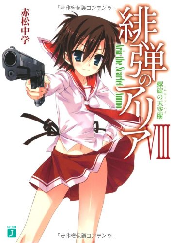 緋弾のアリア(8)