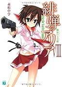 緋弾のアリア(8)