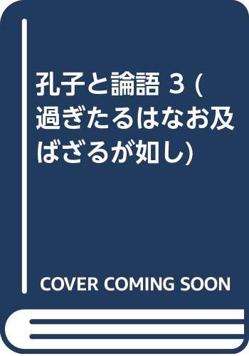 孔子と論語 3