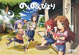 のんのんびより 2