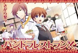 パンドラレストラン!