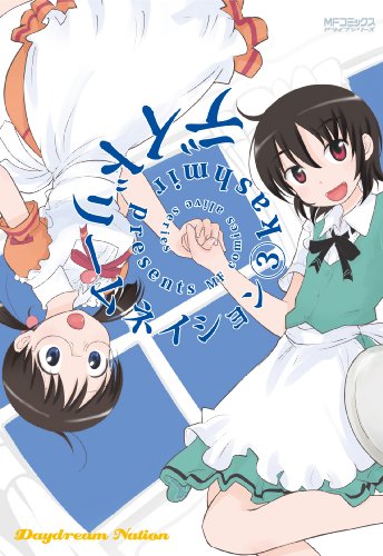 デイドリームネイション(3)