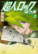 超人ロック 嗤う男(2)