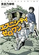 エスニシティ ゼロワン(1)