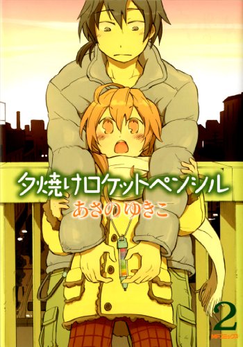 夕焼けロケットペンシル(2)