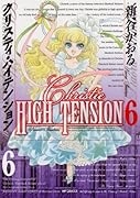 クリスティ・ハイテンション(6)