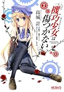 機巧少女は傷つかない(2)