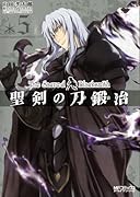 聖剣の刀鍛冶(5)