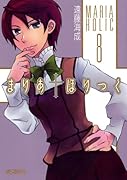 まりあ†ほりっく 8