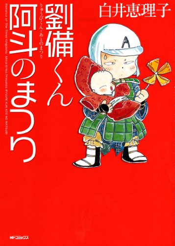 劉備くん! 阿斗のまつり