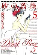 砂の薔薇(5)