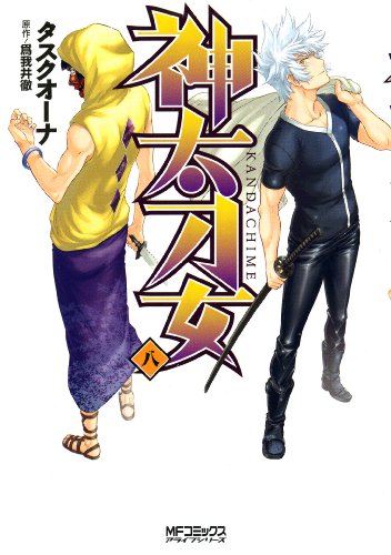 神太刀女(8)