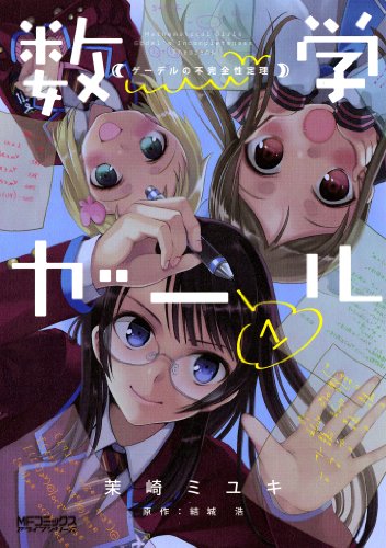 数学ガール ゲーデルの不完全性定理(1)