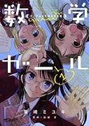 数学ガール ゲーデルの不完全性定理(1)