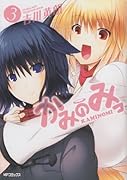 かみのみっ(3)