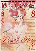 砂の薔薇(8)