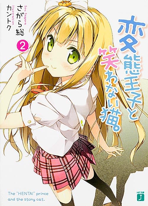 変態王子と笑わない猫。(2)