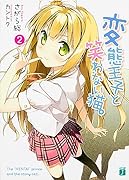 変◯王子と笑わない猫。(2)