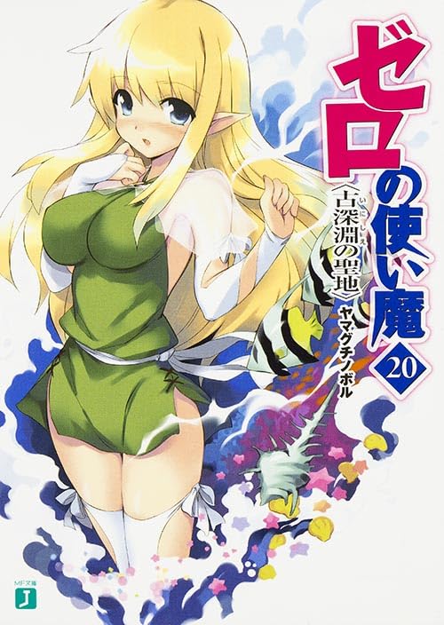 ゼロの使い魔(20)