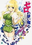 ゼロの使い魔(20)