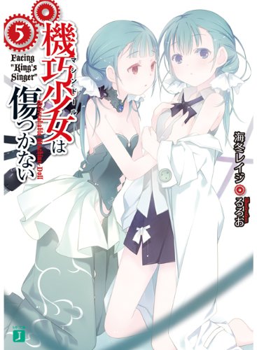 機巧少女は傷つかない(5)