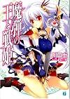 魔弾の王と戦姫〈ヴァナディース〉 (MF文庫J)