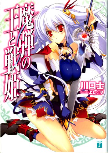 魔弾の王と戦姫