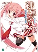 緋弾のアリア(9)