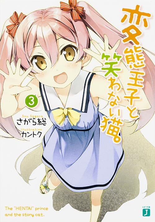 変態王子と笑わない猫。(3)