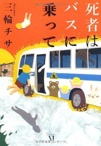 死者はバスに乗って