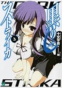 黒のストライカ(3)