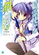 精霊使いの剣舞(3)