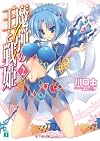 魔弾の王と戦姫〈ヴァナディース〉2 (MF文庫J)