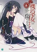 機巧少女は傷つかない(6)