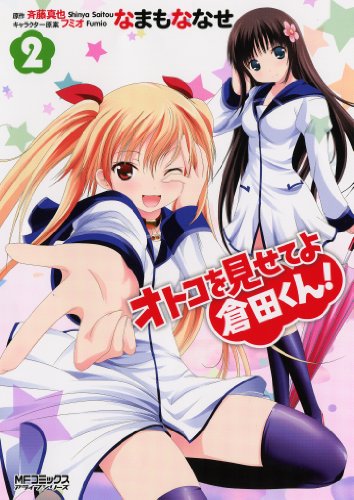 オトコを見せてよ倉田くん!(2)